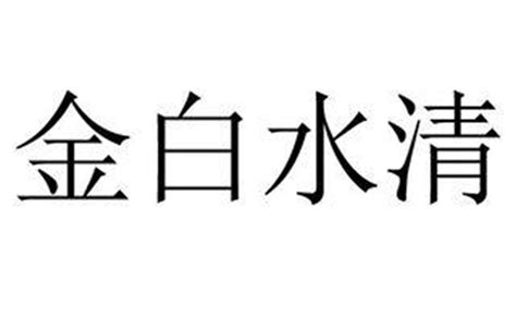 金白水清格局|金清水白的八字格局